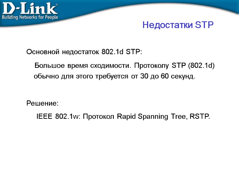 Недостатки STP     Основной недостаток 802.1d STP:    